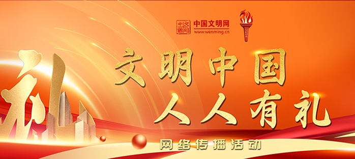 点此参与“文明中国